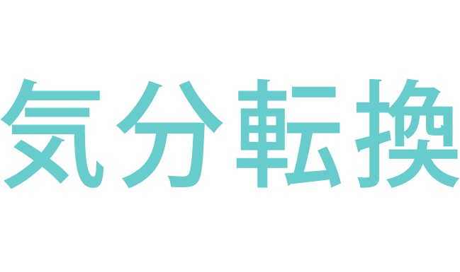 落ち着いた空間で気分転換しませんか？