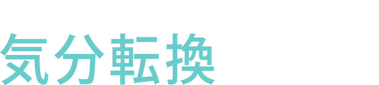 落ち着いた空間で気分転換しませんか？